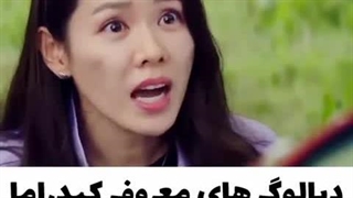 دیالوگ های معروف کیدرما (توضیحات)