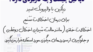 داروهای اعصاب و روان - دپاکین