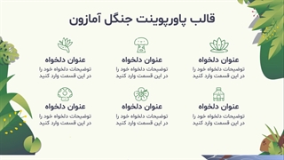 قالب پاورپوینت جنگل آمازون