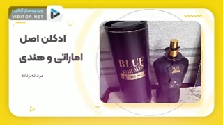 تخفیف بزرگ عیدانه عطر و ادکلن فقط۱۲۰ الی۱۸۰هزارتومان(نحوه سفارش در توضیحات)