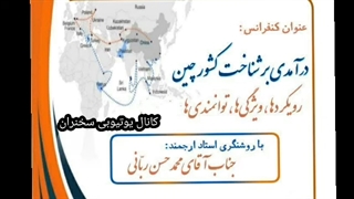 14011221: شناخت کاربردی کشور چین - محمد حسن ربانی