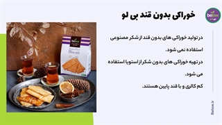 خوراکی بدون شکر