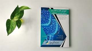 کتاب آموزش گام به گام زبان برنامه نویسی پایتون