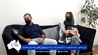 مصاحبه با سرکار خانم مهسا.س، دارنده ویزای 188 استرالیا