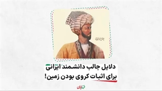 فرزند ایران | دلایل جالب دانشمند ایرانی برای اثبات کروی بودن زمین! «محمد مسعودی مرزوی»