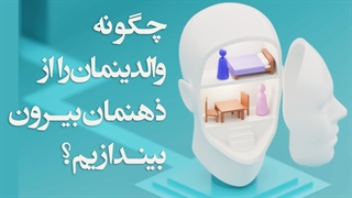 چگونه والدینمان را از ذهنمان بیرون بیندازیم؟