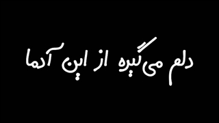 گاهی وقتا که دلم میگیره ز این آدما...