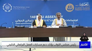 البحرین مرکز الأخبار : رئیس مجلس النواب یؤکد دعم مسارات العمل البرلمانی الخلیجی 10-03-2023