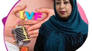 درصد موفقیت IVF