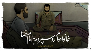 خانواده‌ام رو سپردم به امام رضا علیه‌السلام