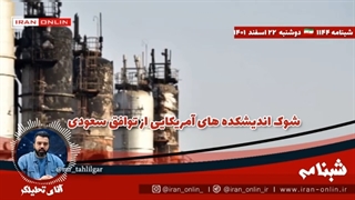 1401122: شوک اندیشکده های آمریکایی از توافق سعودی _ مراقب باشید حداقل در یمن شکست نخوریم