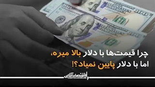 چرا قیمت ها با دلار بالا میره، اما با دلار پایین نمیاد؟!