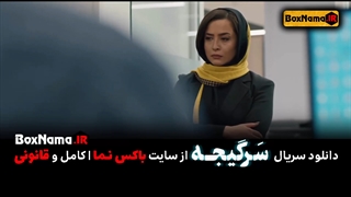 دانلود قسمت اول سریال سرگیجه حامد بهداد هومن سیدی رعنا ازادی ور ملودی