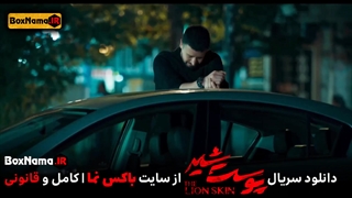 دانلود فیلم پوست شیر فصل ۳ قسمت۳ سوم (تماشای پوست شیر قسمت۱۹ نوزدهم)