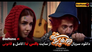سریال دیو و ماه پیشونی قسمت۲ دوم (تماشای فیلم ماه پیشونی علی صادقی)