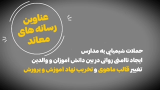 موشن گرافیک | چیستی و چرایی مسمومیت های اخیر دانش آموزان برخی از مدارس کشور