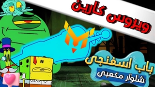 باب اسفنجی:ویروس کارین|با دوبله فارسی