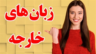 پکیج های آموزش زبان به صورت کامل