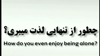 چطور از تنهایی لذت می‌بری ؟
