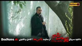 دانلود سریال پوست شیر قسمت ۱ اول (تماشای پوست شیر قسمت اول) فصل 2 پوست شیر