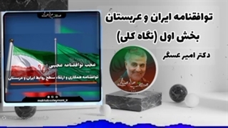 14011223: توافقنامه ایران و عربستان - بخش اول