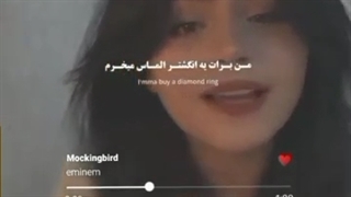 اهنگ Mockingbird