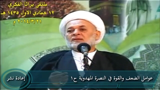 عوامل الضعف والقوة فی النصرة المهدویة - الحلقة الاولى (سبق ان تم نشرها فی سنة 2014)