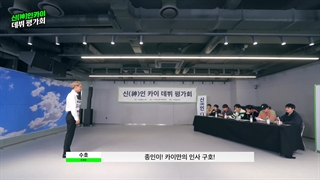 قسمت اول برنامه‌ی ارزیابی دبیوی گاد کای با هنرمندی اعضای اکسو بهمراه زیرنویس فارسی