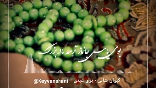آهنگ زیبای کیوان شانی به نام بوی عیدی