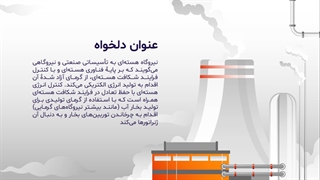 قالب پاورپوینت نیروگاه هسته ای