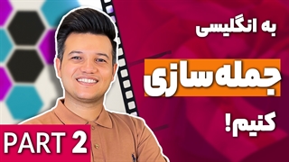 آموزش جمله سازی در زبان انگلیسی (بخش دو) - آکادمی روان