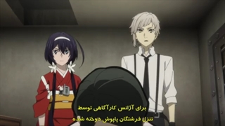 انیمه سگ های ولگرد بانگو فصل4قسمت11زیرنویس فارسی