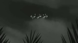 نورى است بر فراز نور دیگر «نُورٌ عَلى‌ نُور» (ایه ۳۵سوره نور)