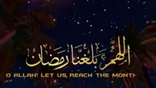 اللهم بلغنا رمضان