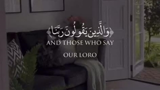 انها کسانی هستند که می گویند ربنا عذاب جهنم را از ما دور گردان،…« وَ الَّذِینَ یَقُولُونَ رَبَّنَا»(ایه۶۵سوره فرقان)