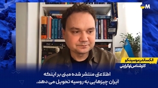 14011225: شبکه اوکراینی- این بهایی است که روسیه در ازای دریافت تسلیحات در دوران سخت به ایران پرداخت کرده است!