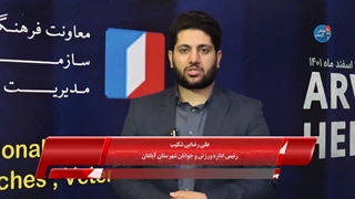 آیین تجلیل از ۲۵۰ قهرمان ملی و بین المللی آبادان در سال ۱۴۰۱ - علی رضایی شکیب