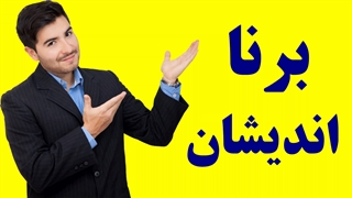 فروشگاه برنا اندیشان مرجع فایل دیجیتال