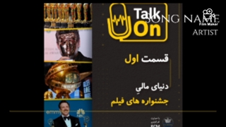 پادکست Talkon , قسمت اول: دنیای مالی جشنواره های فیلم