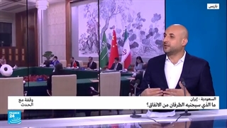 اتفاق السعودیة وإیران: من المستفید؟ • فرانس 24 / FRANCE 24