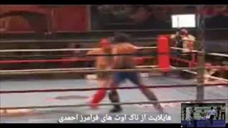 مبارزات قهرمان کیک بوکس فرامرز احمدی