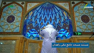 مستند مسجد جامع مکی زاهدان