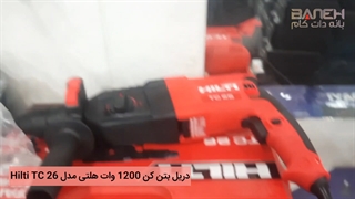 دریل بتن کن 1200 وات هلتی مدل Hilti Tc 26-1 (2)