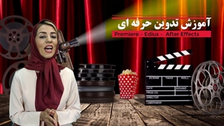 دوره تدوین و جلوه های ویژه