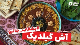 بشقاب جانبو - آش گیلدیک - غذای بومی اردبیل