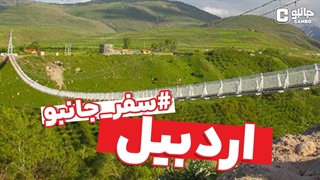 سفر جانبو - معرفی استان اردبیل