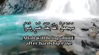 وخداوند بعداز هر سختی و تلاشی اسانی و رسیدن به هدف را قرار می دهد « سَیَجْعَلُ اللَّهُ بَعْدَ عُسْرٍ یُسْراً»(ایه۷سوره طلاق)