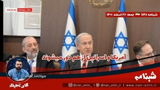 14011226: افتضاح تاریخی نتانیاهو _ پایگاه آمریکایی- تداوم رابطه اسرائیل با آمریکا هیچ سودی نخواهد داشت