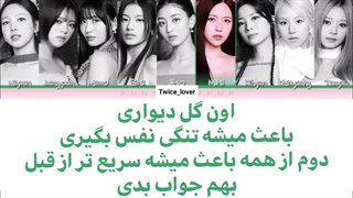 ترجمه لیریک فارسی آهنگ جدید Wallflower از گروه توایس(TWICE) در آلبوم Ready To Be به همراه زیرنویس چسبیده فارسی + کد رنگی