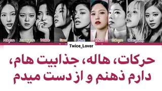 ترجمه لیریک فارسی آهنگ جدید Blame It On Me از گروه توایس(TWICE) در آلبوم Ready To Be به همراه زیرنویس چسبیده فارسی + کد رنگی